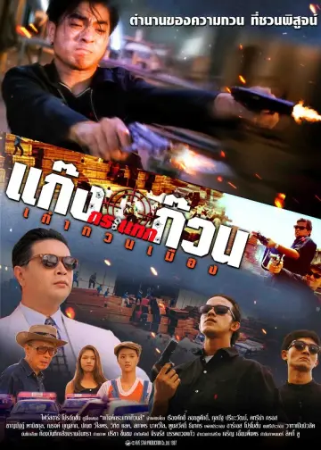 แก๊งค์กระแทกก๊วนส์