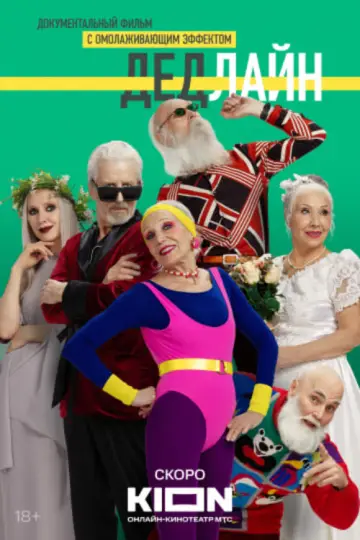 Дедлайн