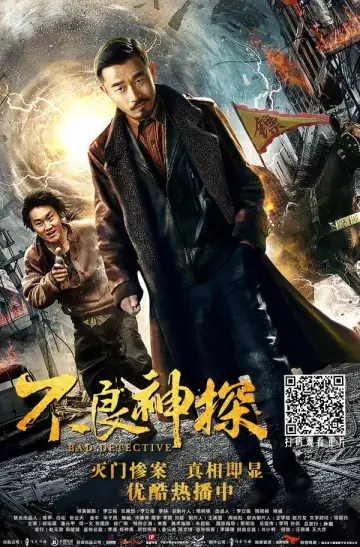不良神探 plakat