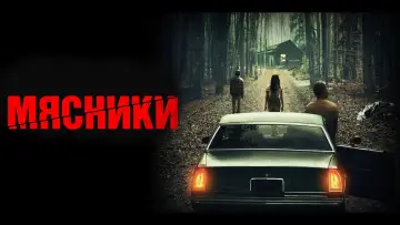 Zasłona do filmu "Rzeźnicy" #354825
