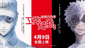 Zasłona do filmu "Hataraku Saibou!!: Saikyou no Teki, Futatabi. Karada no Naka wa "Chou" Oosawagi!" #395338