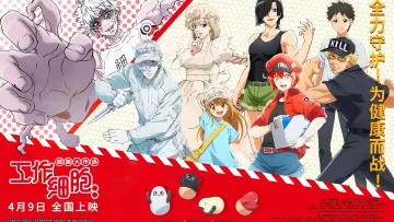 Zasłona do filmu "Hataraku Saibou!!: Saikyou no Teki, Futatabi. Karada no Naka wa "Chou" Oosawagi!" #395340