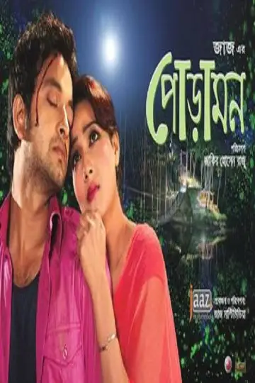 পোড়ামন plakat