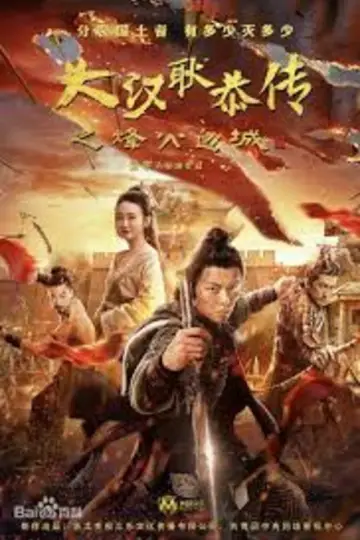 大汉十三将2烽火边城 plakat