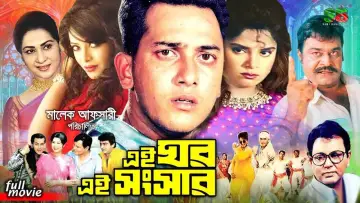 Zasłona do filmu "এই ঘর এই সংসার" #1147215