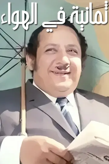 8 x الهواء