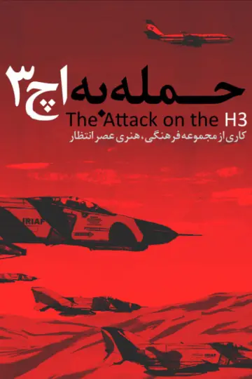 حمله به اچ۳ plakat