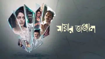 Zasłona do filmu "মায়ার জঞ্জাল" #1784519