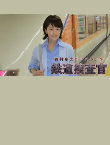 西村京太郎サスペンス　鉄道捜査官16 plakat