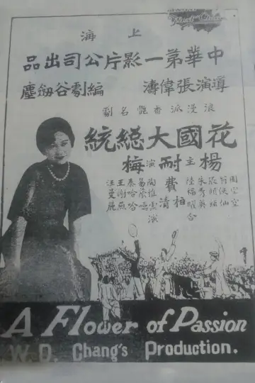 Plakat do filmu "花國大總統" #1194740