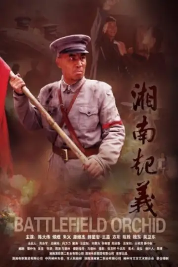 Plakat do filmu "Battlefield Orchid" #1166794