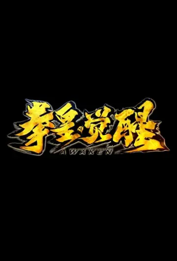 拳皇·觉醒