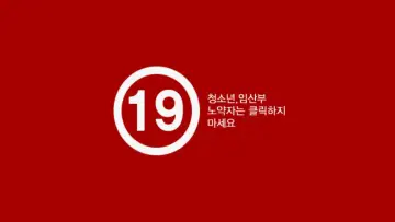 Zasłona do filmu "19금 어린아내" #455692