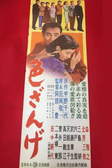 色ざんげ plakat