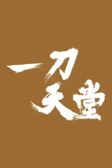 Plakat do filmu "一刀天堂" #1625638