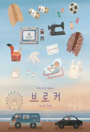 Plakat do filmu "Baby Broker" #481576