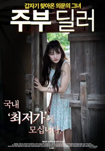 Plakat do filmu "주부 딜러" #1201074