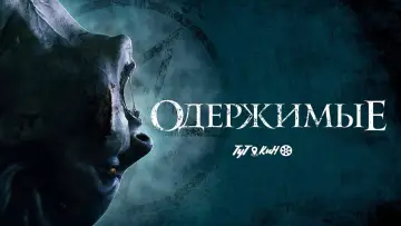 Zasłona do filmu "Opętani" #377753