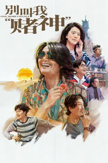 Plakat do filmu "别叫我“賭神”" #1027122