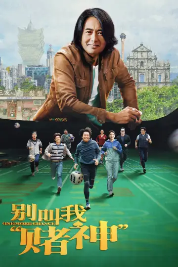 Plakat do filmu "别叫我“賭神”" #1027123