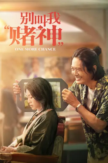 别叫我“賭神”