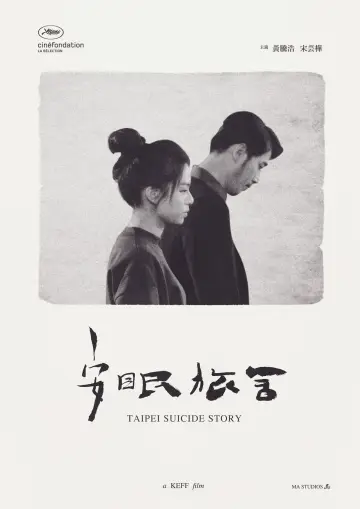 Plakat do filmu "安眠旅舍" #1174047