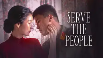 Zasłona do filmu "인민을 위해 복무하라" #1296621