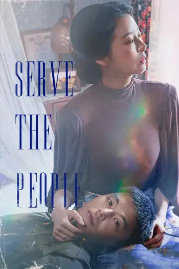 Plakat do filmu "인민을 위해 복무하라" #1296623
