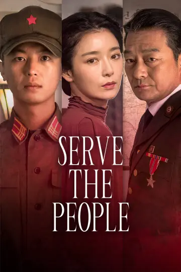Plakat do filmu "인민을 위해 복무하라" #1296624