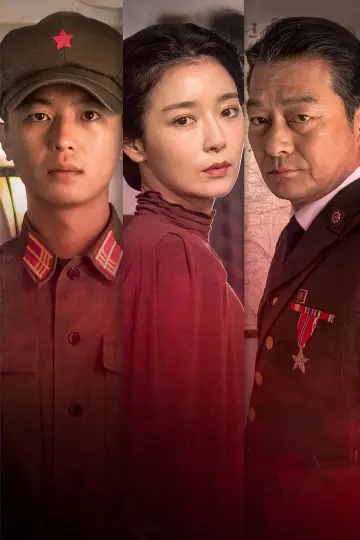 Plakat do filmu "인민을 위해 복무하라" #1296625