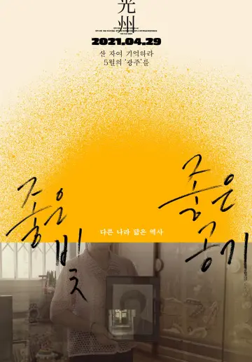 Plakat do filmu "좋은 빛, 좋은 공기" #950720
