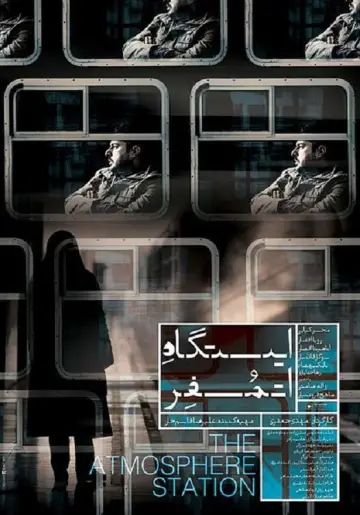 ایستگاه اتمسفر plakat