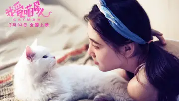 Zasłona do filmu "我爱喵星人" #331814