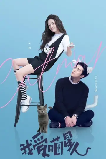 Plakat do filmu "我爱喵星人" #331815