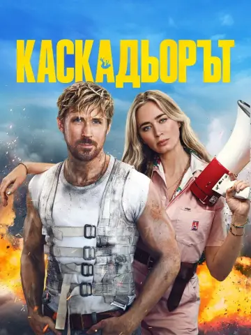 Plakat do filmu "Kaskader" #1727099