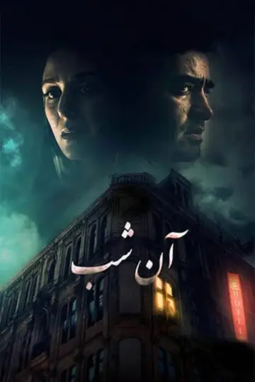 Plakat do filmu "The Night" #467369