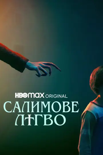 Plakat do filmu "Miasteczko Salem" #583769