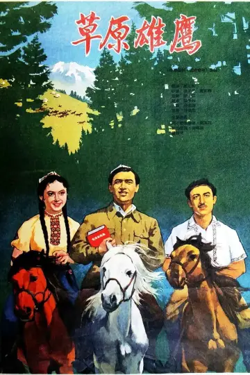 Plakat do filmu "草原雄鹰" #1201101