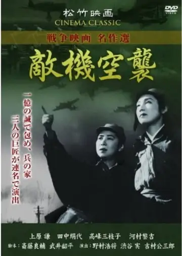 敵機空襲 plakat