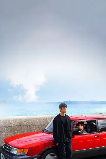 Plakat do filmu "Drive My Car" #217966