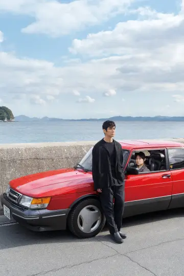 Plakat do filmu "Drive My Car" #812548