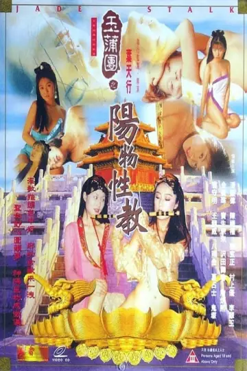 Plakat do filmu "玉蒲团之阳物性教" #420871