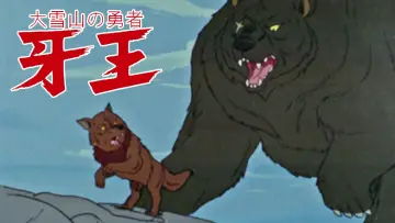 大雪山の勇者 牙王 plakat