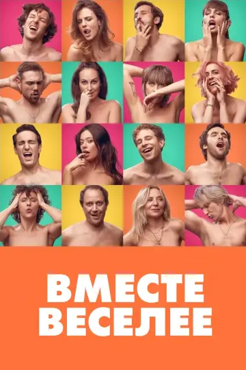 Im więcej, tym przyjemniej (2021)