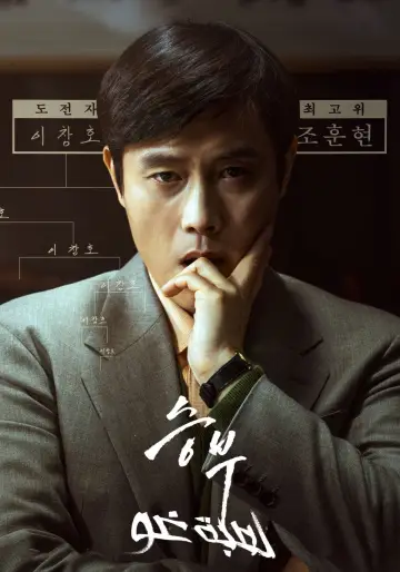 Plakat do filmu "승부" #620451