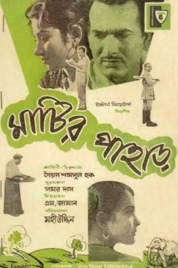 মাটির পাহাড় plakat