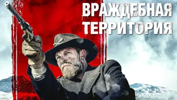 Zasłona do filmu "Hostile Territory" #416706