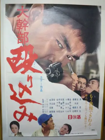 大幹部 殴り込み plakat