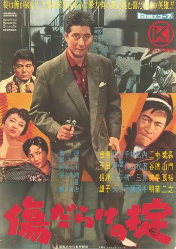 傷だらけの掟 plakat