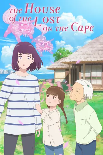 岬のマヨイガ